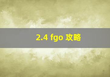 2.4 fgo 攻略